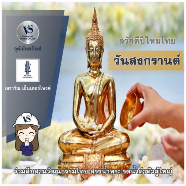 วันสงกรานต์ 2565
